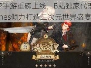 时之歌IP手游重磅上线，B站独家代理携手OtakuGames倾力打造二次元世界盛宴