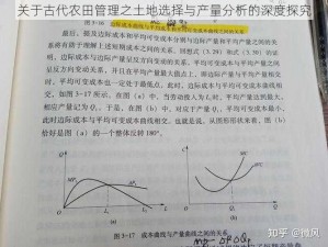 关于古代农田管理之土地选择与产量分析的深度探究