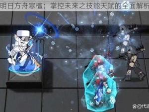 明日方舟寒檀：掌控未来之技能天赋的全面解析