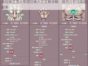 泰拉瑞亚雪人军团召唤入住攻略详解：技巧分析与实战指南