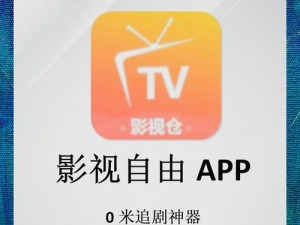 牛播tv影视—牛播 tv 影视，你不可错过的免费观影神器