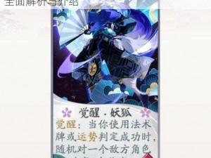 阴阳师妖狐觉醒揭秘：妖狐觉醒属性与技能全面解析与介绍