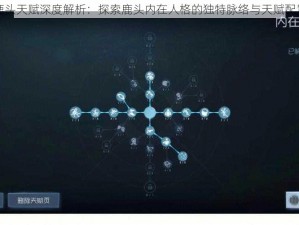 第五人格鹿头天赋深度解析：探索鹿头内在人格的独特脉络与天赋配置策略探究