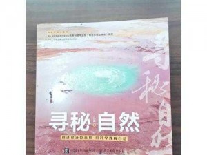 自然伟力：探索无尽生机与神秘力量的交融之旅