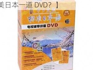 欧美日本一道DVD【如何评价欧美日本一道 DVD？】