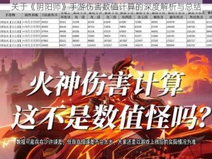 关于《阴阳师》手游伤害数值计算的深度解析与总结