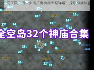 塞尔达传说王国之泪中央海拉鲁神庙攻略详解：探索神庙位置大全与解密指南