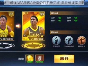 全面解析：最强NBA手游A级得分后卫维克多·奥拉迪波实用攻略手册