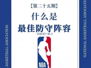 以防御铸就胜利之路：最强NBA新手必备的十个进攻与防守建议