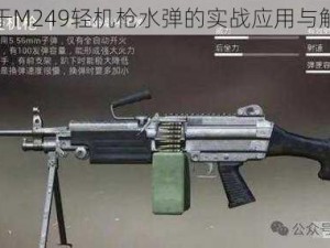 关于M249轻机枪水弹的实战应用与解析