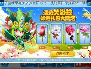 天天酷跑恶魔糖果与芙洛拉全面对比：技能属性深度解析，谁更胜一筹？