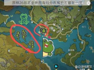 原神26版本全地图青蛙分布解析与最新一览