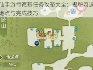 诛仙手游肯德基任务攻略大全：揭秘奇遇任务地点与完成技巧