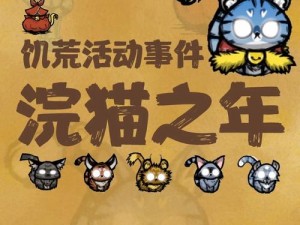 饥荒浣猫之年：如何开启生存与希望的崭新篇章