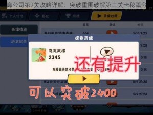 逃离公司第2关攻略详解：突破重围破解第二关卡秘籍分享