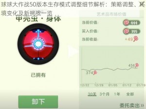 球球大作战50版本生存模式调整细节解析：策略调整、环境变化及新挑战一览