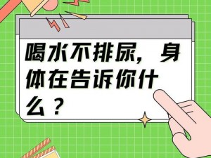 一直喝水不让尿捂着的学校-学校为何一直让学生喝水却不让上厕所？