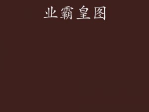 《霸业沙皇之巅：最强职业红名之秘》