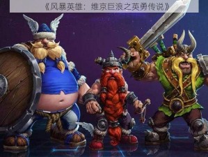 《风暴英雄：维京巨浪之英勇传说》