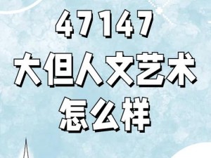 1511大但人文艺术欣赏(探索 1511 大但人文艺术的奇妙世界)