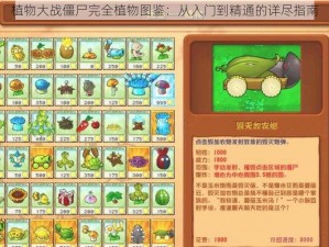 植物大战僵尸完全植物图鉴：从入门到精通的详尽指南