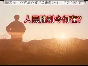 剑与家园：XX族与XX族战争走向分析 ——胜利时机何在？