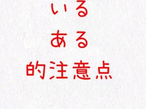 爱あいしている什么意思：教你轻松学习日语中的爱あいしている什么意思