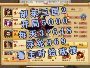 《胡莱三国2：解锁策略，全面掌握武将获取方法》