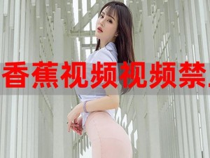 香蕉频蕉 app——给你不一样的视频体验