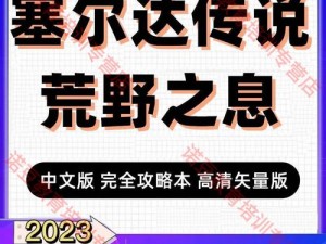 Switch版塞尔达传说荒野之息完全攻略：探索神秘世界与攻略秘籍