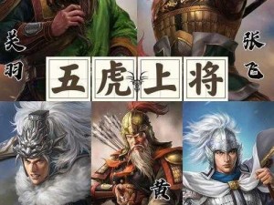 三国名将传奇：关羽、张飞、赵云三雄并肩传记