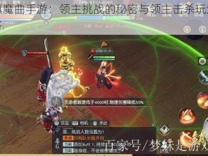 探索镇魔曲手游：领主挑战的秘密与领主击杀玩法的精要解析