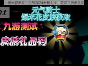 元气骑士爆米花皮肤礼包码2024全新上线，获取独特皮肤奖励攻略