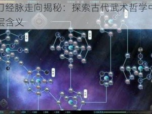 天刀经脉走向揭秘：探索古代武术哲学中的深层含义