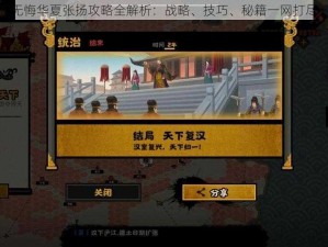 无悔华夏张扬攻略全解析：战略、技巧、秘籍一网打尽