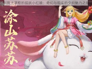 叫我大掌柜的狐妖小红娘：奇幻与现实的交织魅力之旅