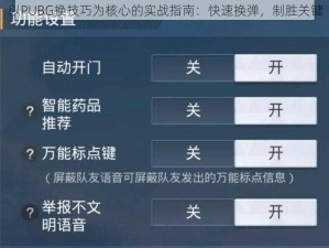 以PUBG换技巧为核心的实战指南：快速换弹，制胜关键