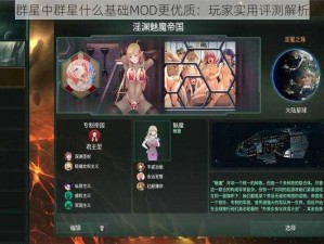 群星中群星什么基础MOD更优质：玩家实用评测解析