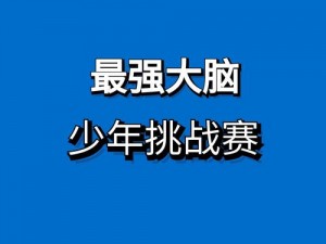 微信最强大脑大乱斗第27关：小学生智慧挑战，助力解题大作战