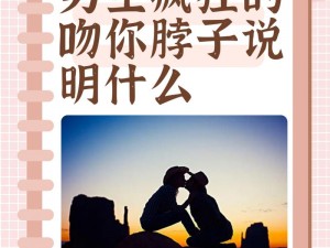 舅舅喝醉了吻我的脖子代表什么、：舅舅醉酒吻我脖子，这是为何？