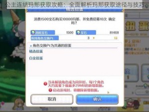 公主连结玛那获取攻略：全面解析玛那获取途径与技巧