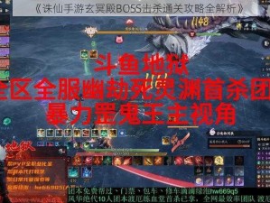 《诛仙手游玄冥殿BOSS击杀通关攻略全解析》