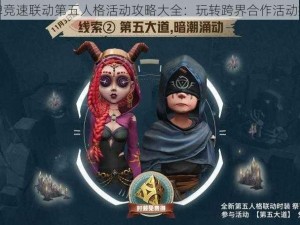 王牌竞速联动第五人格活动攻略大全：玩转跨界合作活动指南