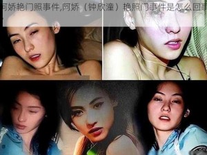 阿娇艳门照事件,阿娇（钟欣潼）艳照门事件是怎么回事？