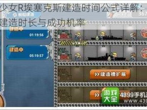 战舰少女R埃塞克斯建造时间公式详解：深度解析建造时长与成功机率