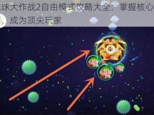 球球大作战2自由模式攻略大全：掌握核心技巧，成为顶尖玩家