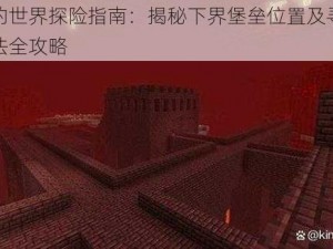 我的世界探险指南：揭秘下界堡垒位置及寻找方法全攻略