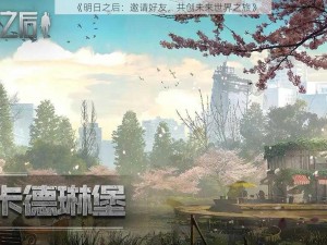 《明日之后：邀请好友，共创未来世界之旅》