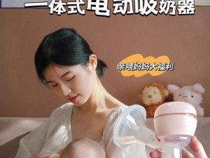 人乳喂奶 HD 无中字人乳喂养器，舒适便捷，模拟自然哺乳，满足宝宝需求