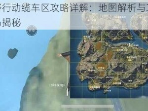 荒野行动缆车区攻略详解：地图解析与攻防技巧揭秘